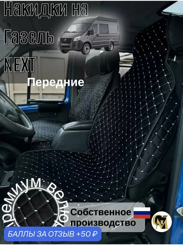 Накидки на сидения G M Group, для ГАЗ ГАЗель Next, велюр, черно-белые — GM GROUP, 50 баллов за отзыв Яндекс Маркет