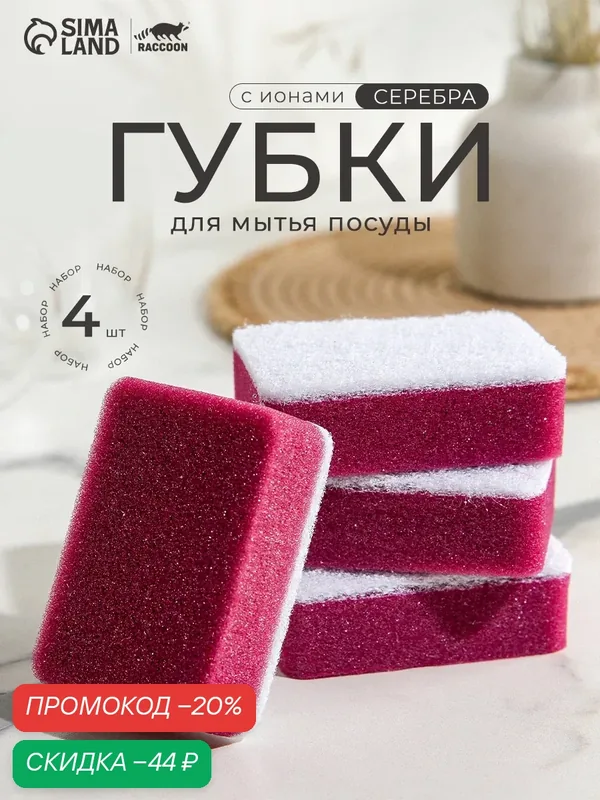 Губка для мытья посуды с ионами серебра Raccoon, 4 шт, 9, 5×6, 5×3 см — Raccoon, скидка по промокоду Яндекс Маркет