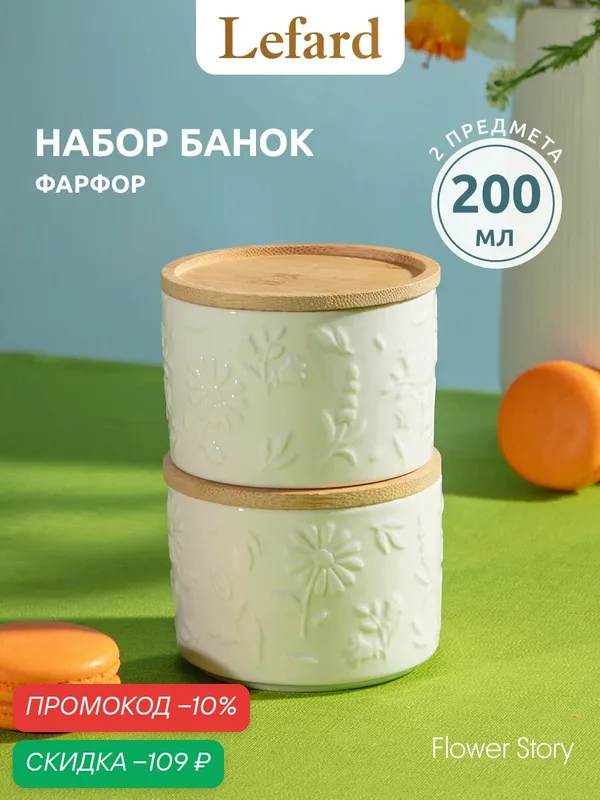 Банки для хранения продуктов Lefard "Flower Story", набор 2 шт, по 200 мл — Lefard, скидка по промокоду Яндекс Маркет