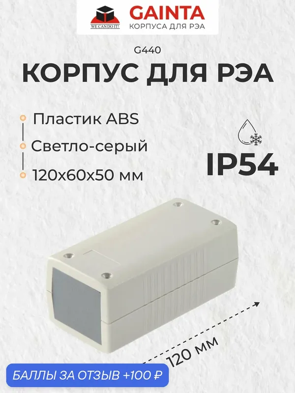 Корпус для РЭА ABS пластик GAINTA G440 темно-серый, приборный, IP54, 120x60x50 мм — GAINTA, 100 баллов за отзыв Яндекс Маркет