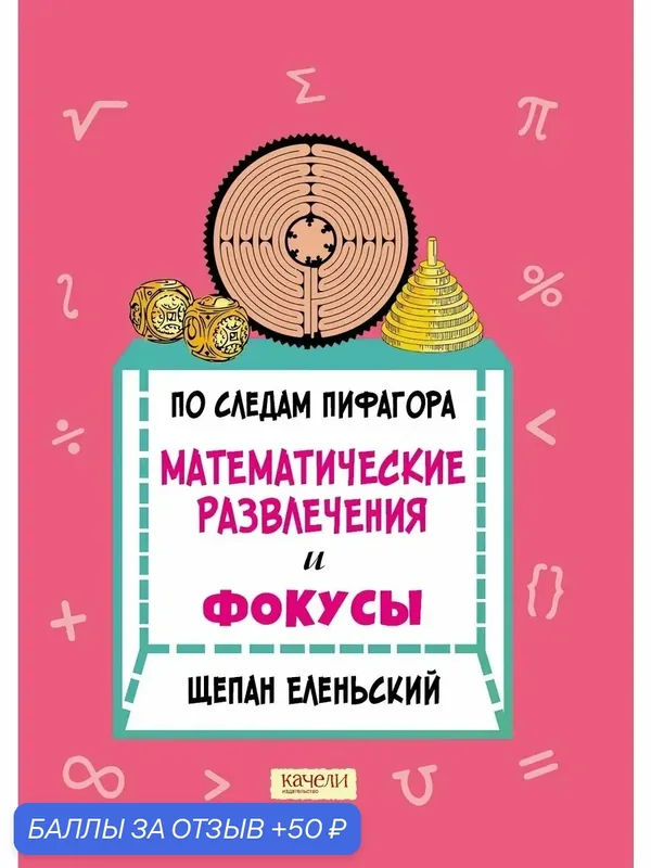 По следам Пифагора. Математические развлечения и фокусы — Качели, 50 баллов за отзыв Яндекс Маркет