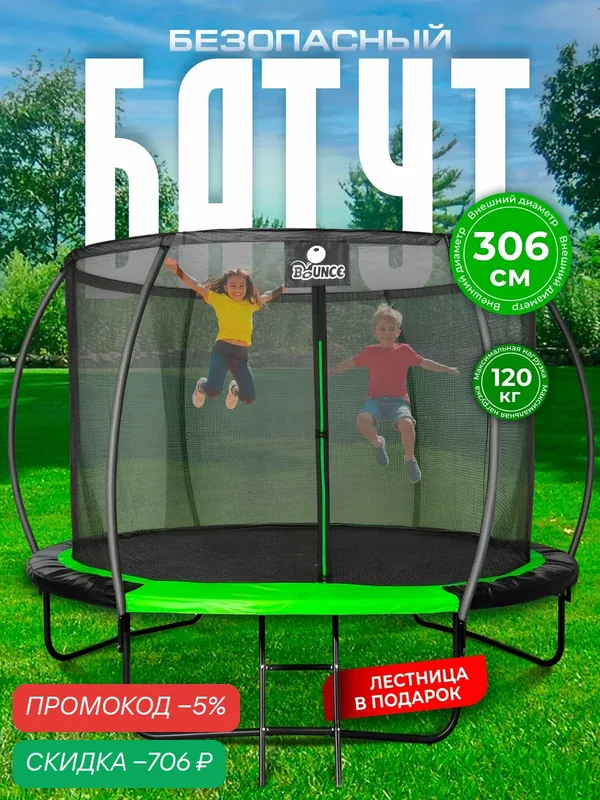 Батут каркасный c сеткой BOUNCE уличный для взрослых, детский для дачи и дома, диаметр 306 см нагрузка 120 кг Ами Мебель — AMI, скидка по промокоду Яндекс Маркет