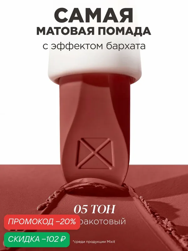 MIXIT Помада для губ матовая, оттенок 05 терракотовый. Декоративная косметика для макияжа MAKE UP — MIXIT, скидка по промокоду Яндекс Маркет