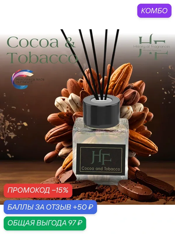 Аромадиффузор "Cocoa & Tobacco History of Fragrance", ручной, 50 мл — History of Fragrances, промокод и 50 баллов за отзыв Яндекс Маркет