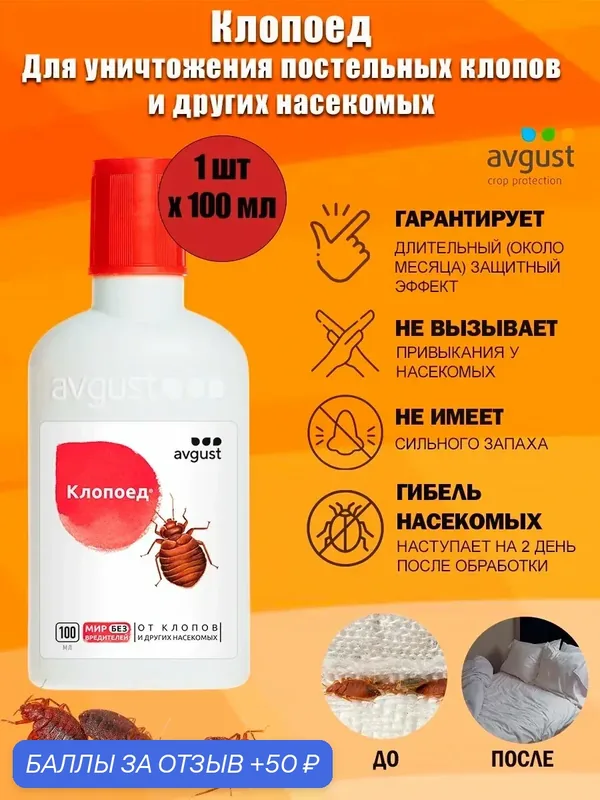 Средство от постельных клопов и других насекомых Клопоед Avgust, 100 мл — avgust, 50 баллов за отзыв Яндекс Маркет