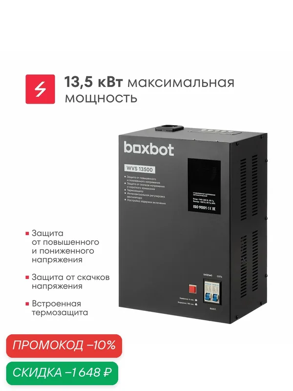 Стабилизатор напряжения автоматический Boxbot WVS 13500, 13, 5 кВт, клеммник+розетка, настенный/напольный, LCD-дисплей, настройка задержки, байпас — Boxbot, скидка по промокоду Яндекс Маркет