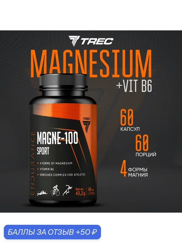 Магний в6, 60 капс, Trec Nutrition Magne 100 Sport для поддержки нервной системы, силы и энергии — Trec Nutrition, 50 баллов за отзыв Яндекс Маркет
