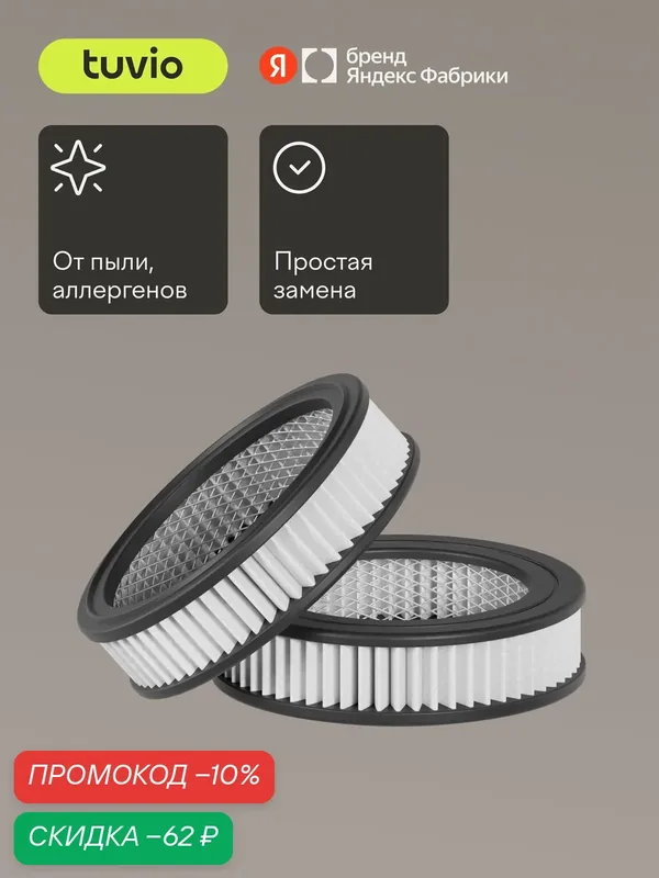 Комплект сменных HEPA – фильтров для беспроводного вертикального пылесоса Tuvio TVC04S, 2 шт — Tuvio, скидка по промокоду Яндекс Маркет