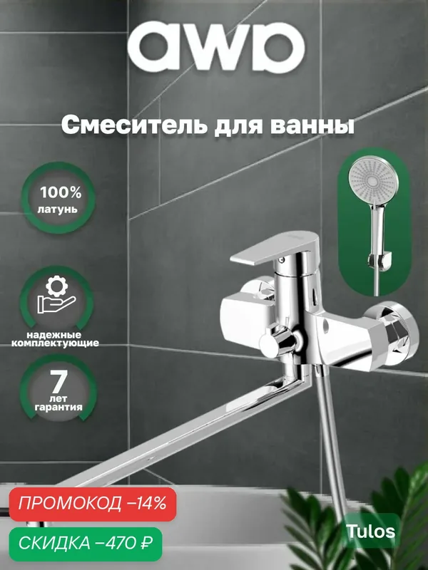 Смеситель для ванны AWP Tulos S2651C универсальный с поворотным изливом — awp, скидка по промокоду Яндекс Маркет