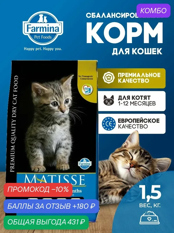 Сухой корм Для котят Farmina Matiss матисс 1, 5 кг — Farmina, промокод и 180 баллов за отзыв Яндекс Маркет