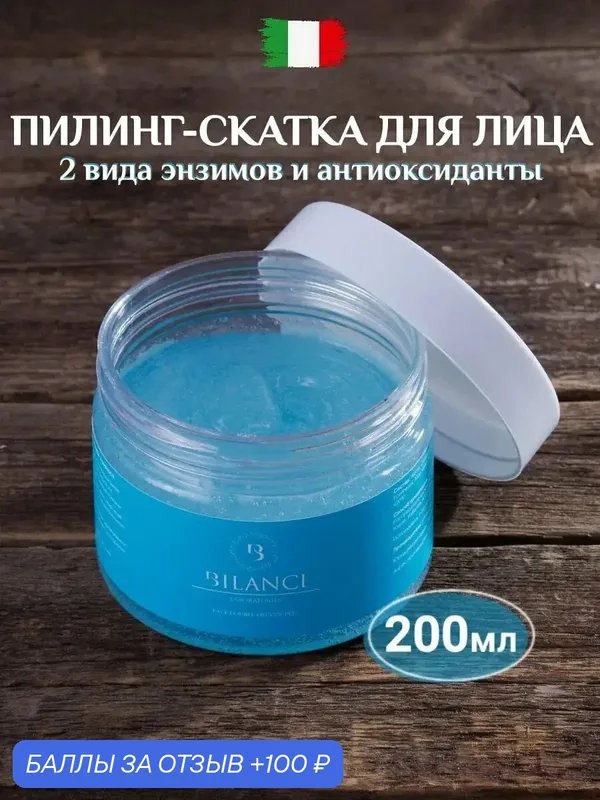 Энзимный пилинг - скатка для лица для всех типов кожи BILANCI — BILANCI, 100 баллов за отзыв Яндекс Маркет