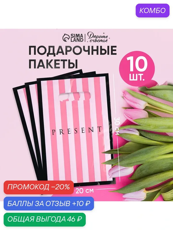Подарочные пакеты, набор 10 шт, 30 х 20 см, «Подарок», розовый, для упаковки подарков — Сима-ленд, 10 баллов за отзыв Яндекс Маркет