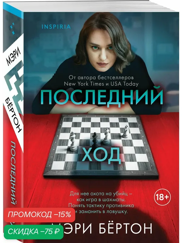 Бёртон М. Последний ход — Inspiria, скидка по промокоду Яндекс Маркет