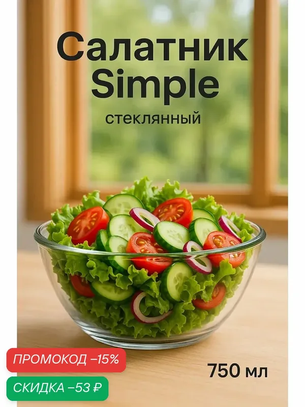 Доляна Салатник Simple, цвет: прозрачный, размер 15 х 8 см, 800 мл — Доляна, скидка по промокоду Яндекс Маркет