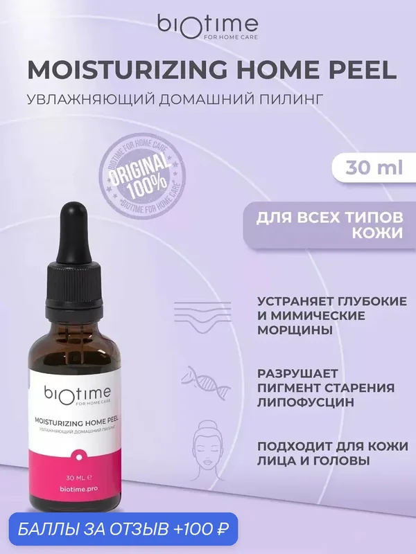Biotime For Home Care Пилинг для лица кислотный молочный с DMAE и гликолевой кислотой, 30 мл — Biotime, 100 баллов за отзыв Яндекс Маркет