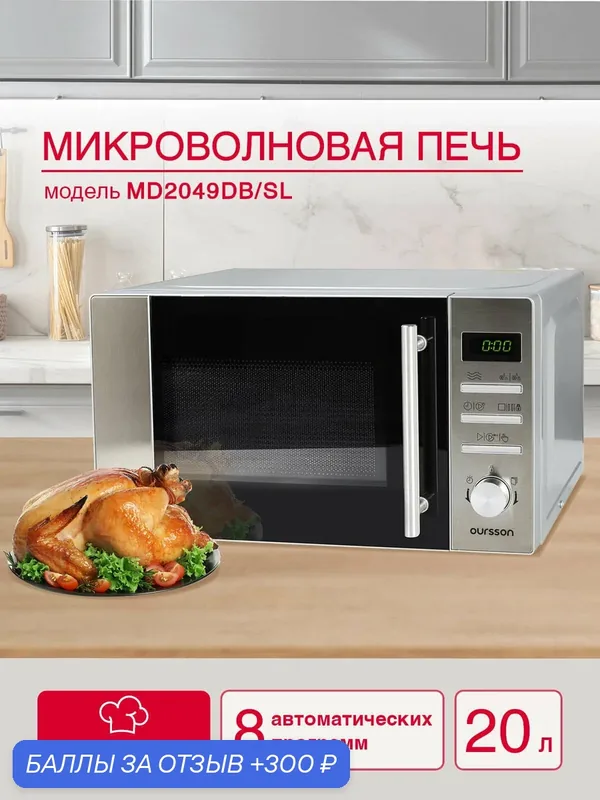 Микроволновая печь Oursson MD2049DB/SL, эмаль, 20л, 700Вт, серебристый — Oursson, 300 баллов за отзыв Яндекс Маркет
