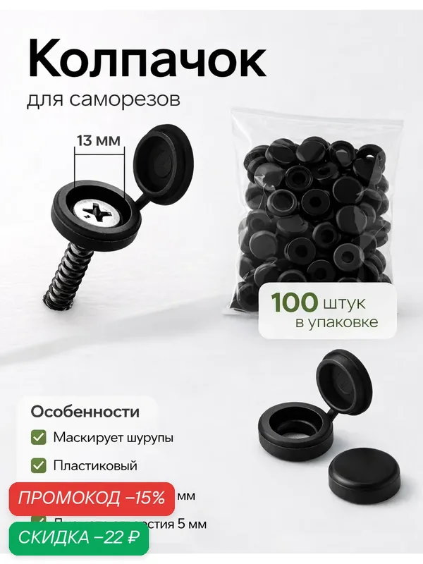 Декоративный колпачок для саморезов, набор 100 штук, цвет чёрный — скидка по промокоду Яндекс Маркет