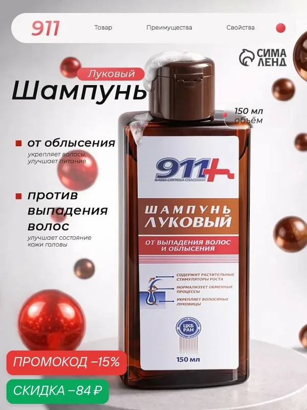 Шампунь «911 Луковый» от выпадения волос и облысения, 150 мл — 911+, скидка по промокоду Яндекс Маркет