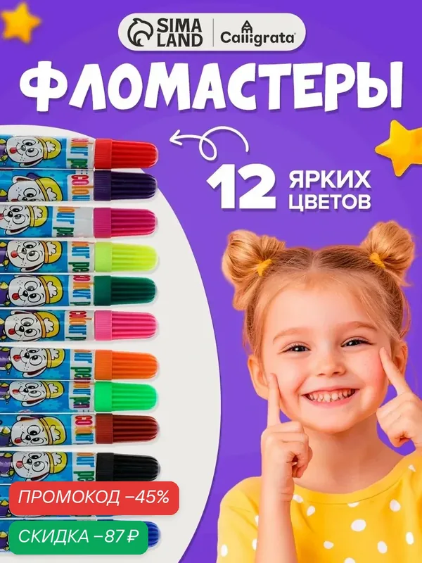 Фломастеры, 12 цветов, мини, в блистере, вентилируемый колпачок — Calligrata, скидка по промокоду Яндекс Маркет