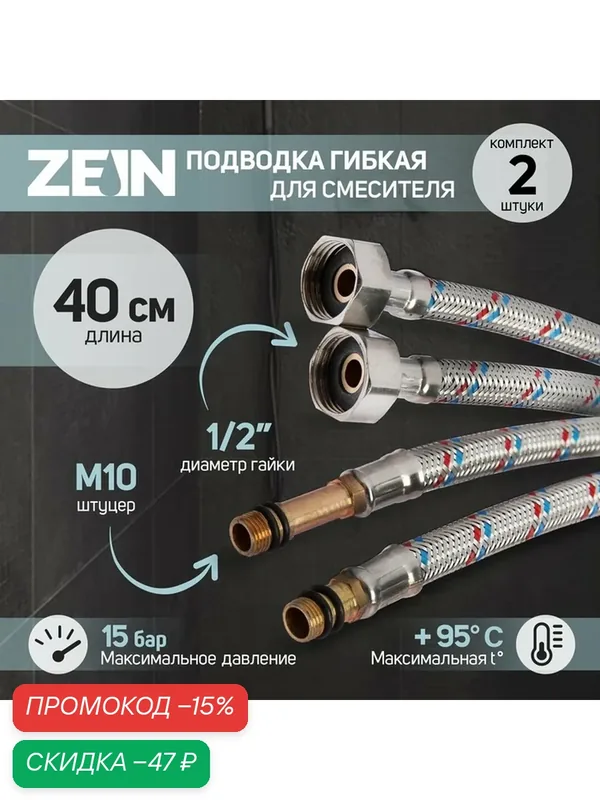 Подводка гибкая для смесителя ZEIN, гайка 1/2", штуцер М10, 40 см, набор 2 шт — ZEIN, скидка по промокоду Яндекс Маркет