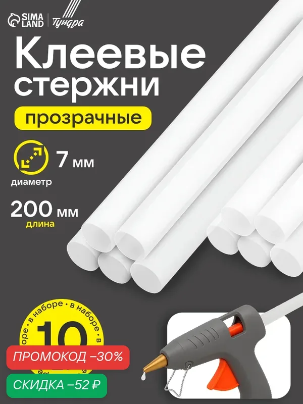 Клеевые стержни — 10 штук тундра размер 7×200 мм, прозрачные — Тундра, скидка по промокоду Яндекс Маркет