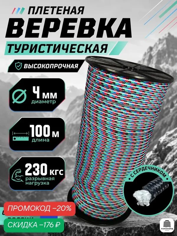 Веревка туристическая 4 мм 100 м цветная. Шнур плетеный полипропиленовый с сердечником. Веревка бельевая — ЛАМАКОРД, скидка по промокоду Яндекс Маркет