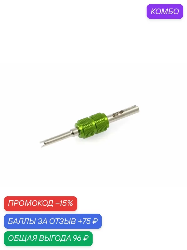 Ключ для золотников системы кондиционирования R-12 / R134a, Дело Техники, 827112 — Дело Техники, промокод и 75 баллов за отзыв Яндекс Маркет