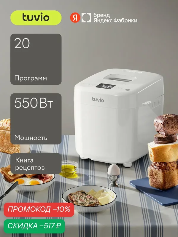 Хлебопечка с автопрограммами и диспенсером для орехов Tuvio TBM01, белая — Tuvio, скидка по промокоду Яндекс Маркет