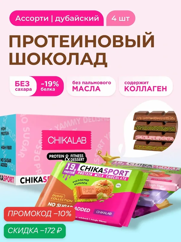CHIKALAB Протеиновый шоколад без сахара с начинкой Ассорти Микс, 4шт х 100г — Chikalab, скидка по промокоду Яндекс Маркет