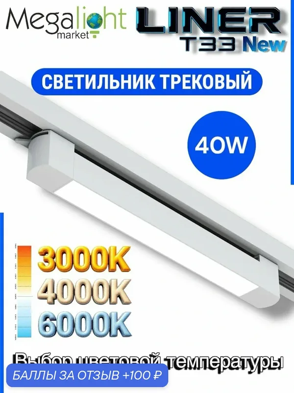 Трековый светодиодный светильник Megalight LINER T33, 2TRA, 30 Вт, 3000/4000/6000 К, 100°, CRI80, белый — MegaLight, 100 баллов за отзыв Яндекс Маркет