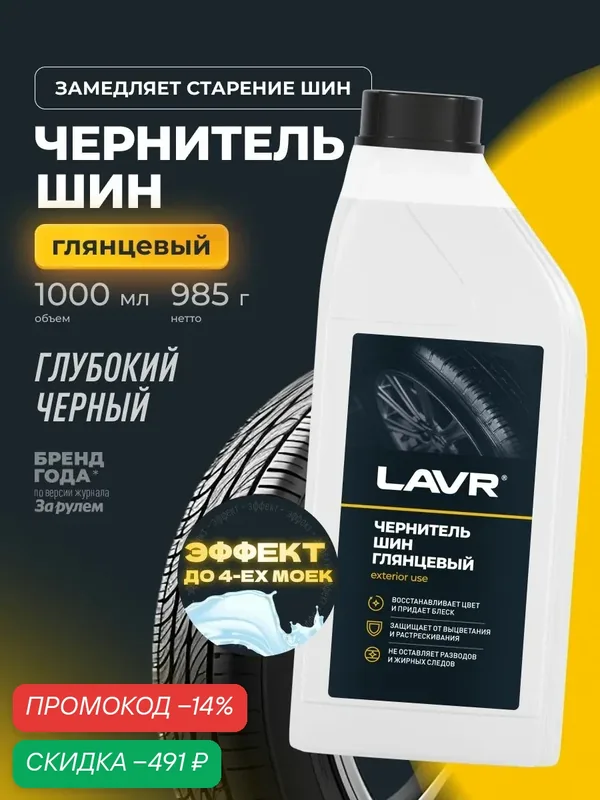 Чернитель шин, резины и пластика LAVR, 1 л / Ln1476 — скидка по промокоду Яндекс Маркет