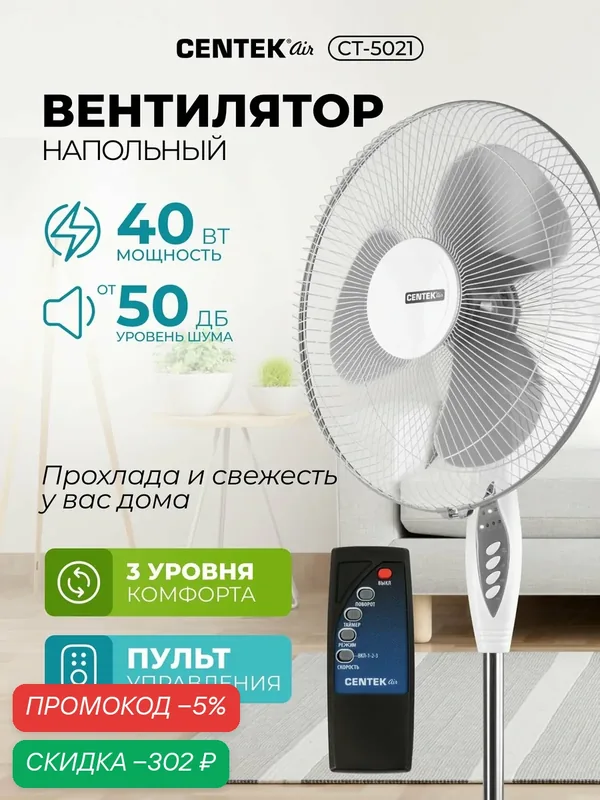 Вентилятор напольный Centek CT-5021, мощность 40Вт, таймер, 3 скорости, автоповорот, серый — скидка по промокоду Яндекс Маркет