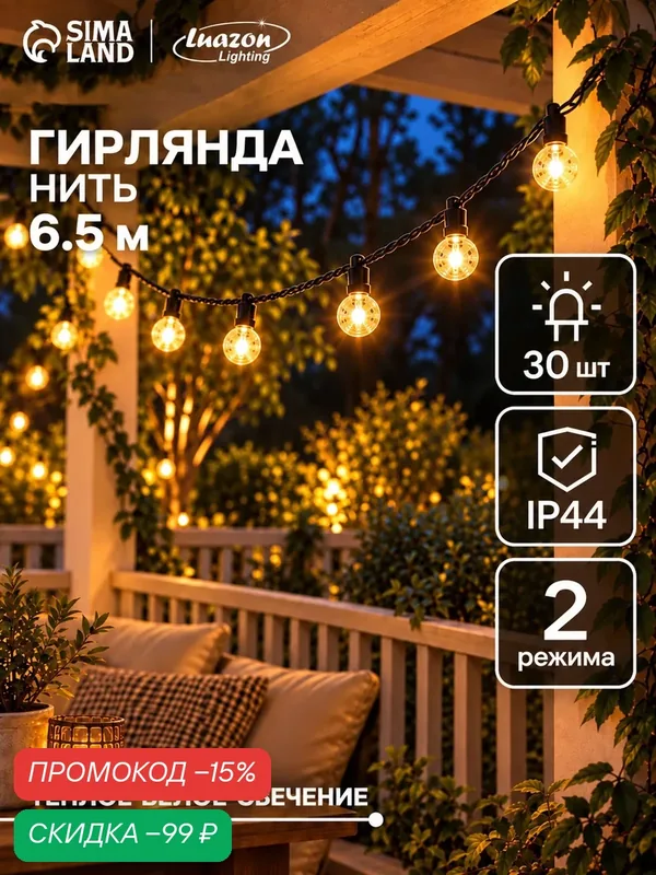 Гирлянда садовая "Нить" 6.5 м, уличная, с насадками "Шарики" IP44, 30 LED, 2 режима, солнечная батарея — Сима-ленд, скидка по промокоду Яндекс Маркет