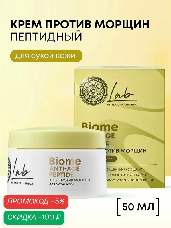 Natura Siberica Lab Biome Крем для сухой кожи лица антивозрастной омолаживающий от морщин увлажняющий с пробиотиками и пептидами 50 мл — скидка по промокоду Яндекс Маркет
