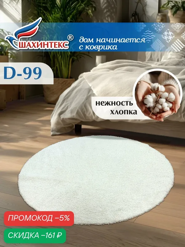 SHAHINTEX Коврик для ванной нанохлопок 99 см кремовый вырезной универсальный на латексной основе — Shahintex, скидка по промокоду Яндекс Маркет