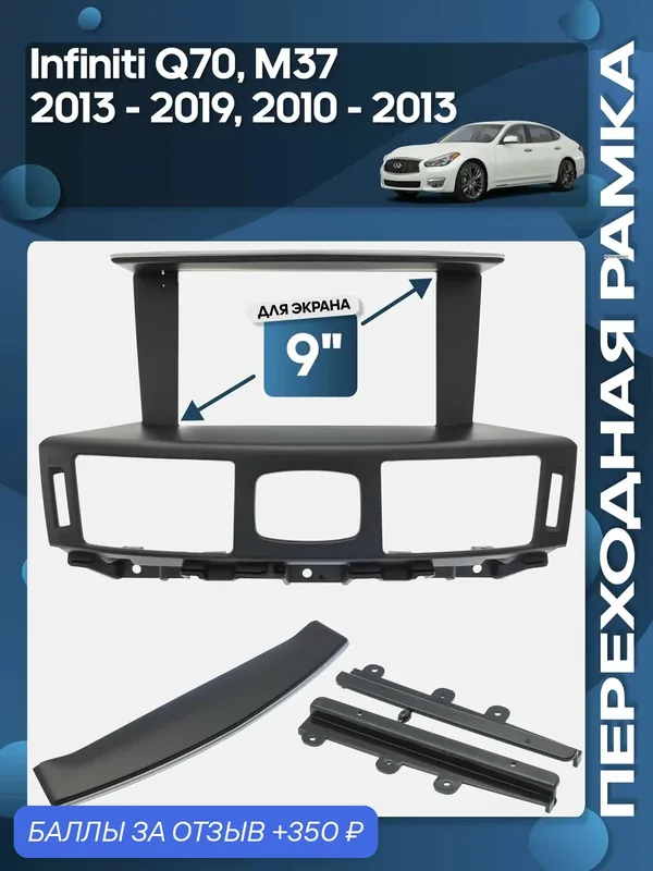 Рамка переходная Infiniti Q70 2013 — 2019 M37 2010 — 2013 для 9" магнитолы / Wide Media — 350 баллов за отзыв Яндекс Маркет