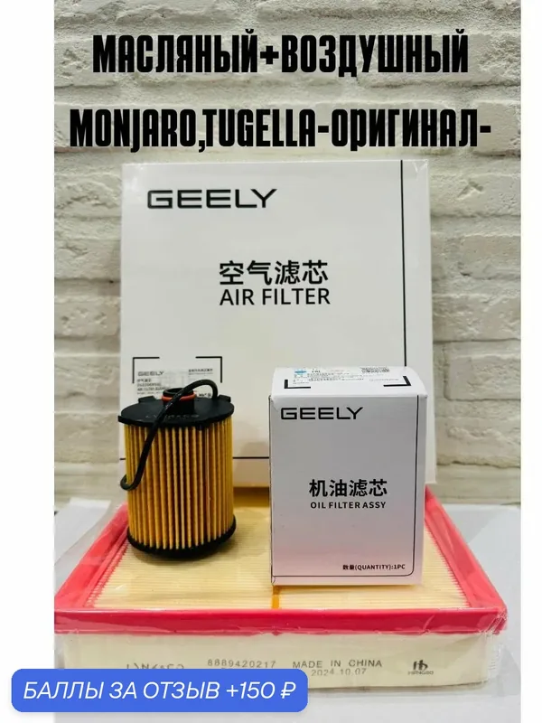 Комплект для ТО, Geely Monjaro, Geely Tugella, масляный+воздушный. — Geely, 150 баллов за отзыв Яндекс Маркет