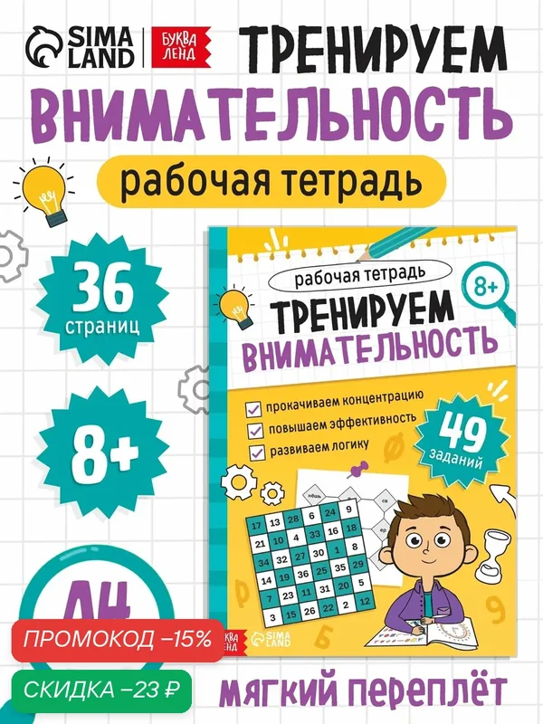 Рабочая тетрадь для детей, буква-ленд "Тренируем внимательность", развитие и обучение, 36 страниц — Буква-Ленд, скидка по промокоду Яндекс Маркет