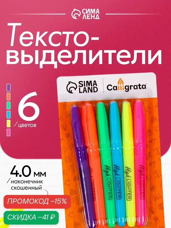 Набор маркеров-текстовыделителей, 6 цветов, наконечники скошенные, 4 мм — Calligrata, скидка по промокоду Яндекс Маркет