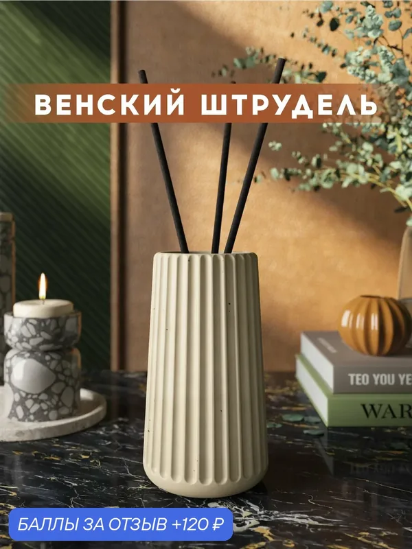 Ароматический диффузор, Венский штрудель, 100мл, в бетонной вазе Chloe, кремовый матовый — MUSKO, 120 баллов за отзыв Яндекс Маркет