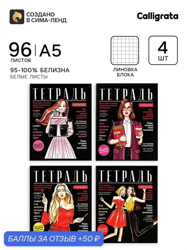 Тетради 96 листов в клетку, Calligrata Fashion, 4 штуки — Calligrata, 50 баллов за отзыв Яндекс Маркет
