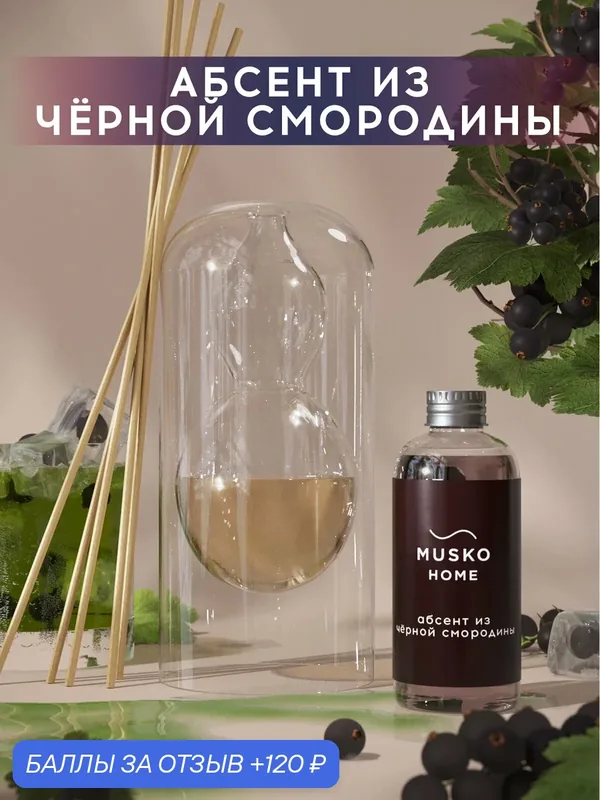 Ароматический диффузор, Абсент из чёрной смородины, 100 мл, в стеклянной вазе Balance (ваза + рефил) — MUSKO, 120 баллов за отзыв Яндекс Маркет