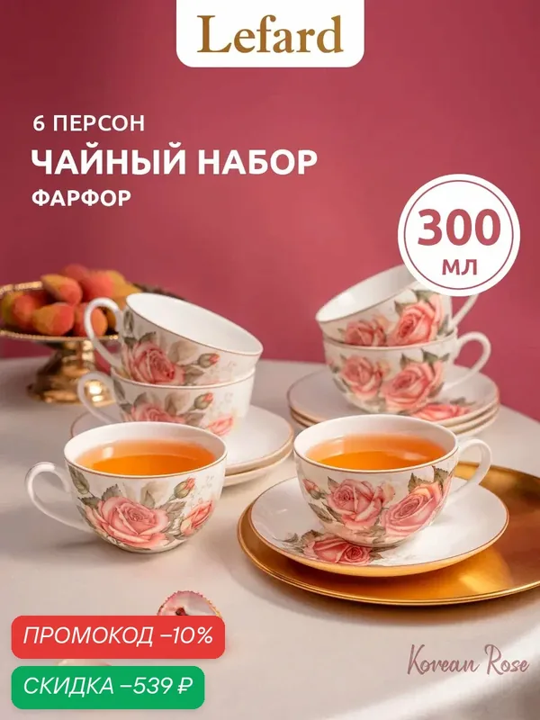Чайный набор Lefard "Корейская роза", на 6 персон, 12 предметов, фарфоровый, 300 мл, чайная пара — Lefard, скидка по промокоду Яндекс Маркет