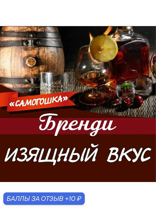 Настойка Бренди, на 9 литров — САМОГОШКА, 10 баллов за отзыв Яндекс Маркет