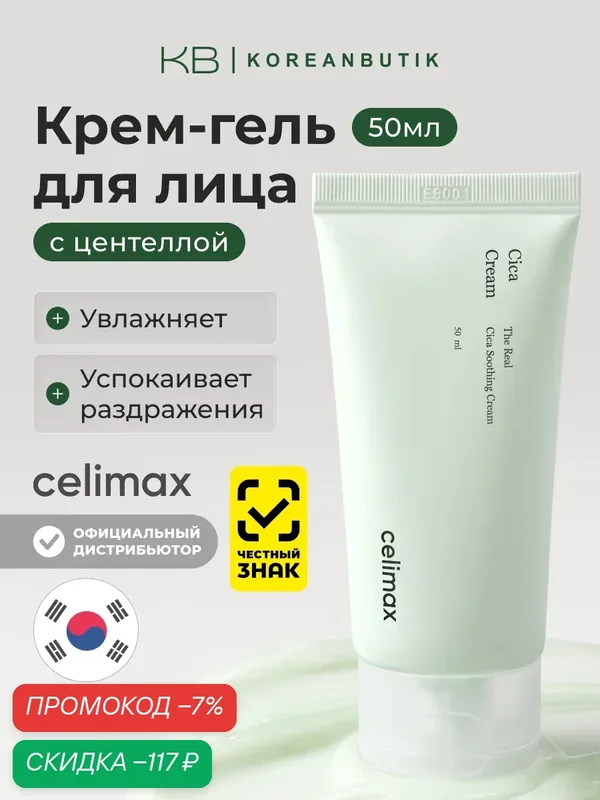 Крем успокаивающий с центеллой азиатской | Celimax The Real Cica Soothing Cream 50ml — celimax, скидка по промокоду Яндекс Маркет