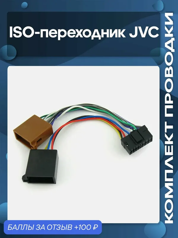 ISO-переходник JVC — Wide Media, скидка по промокоду Яндекс Маркет