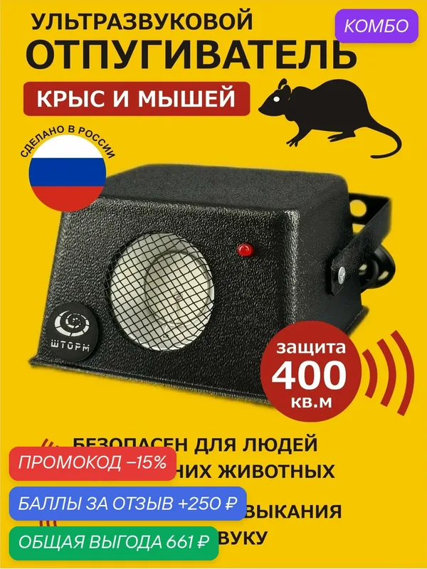 Отпугиватель крыс и мышей Шторм — 400, ультразвуковой против грызунов. — промокод и 250 баллов за отзыв Яндекс Маркет