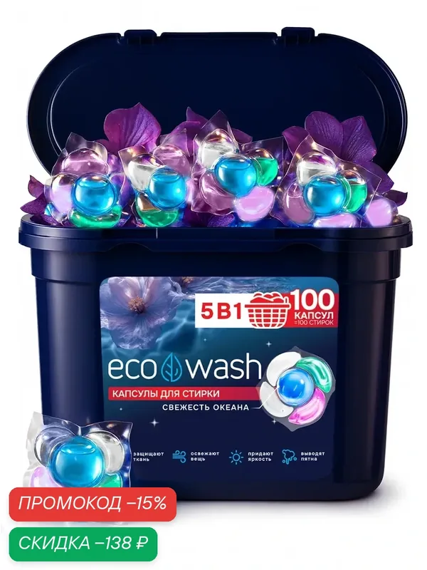 Капсулы для стирки ECOWASH "Свежесть океана", 5 в 1, 100 штук — EcoWash, скидка по промокоду Яндекс Маркет