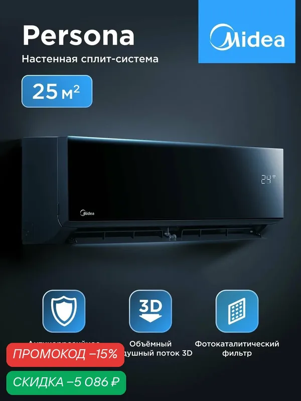 Кондиционер (сплит-система) Midea Persona MSAG4-09HRN8-I до 25 кв. м, охлаждение/обогрев (от — 7°C), черный — Midea, скидка по промокоду Яндекс Маркет
