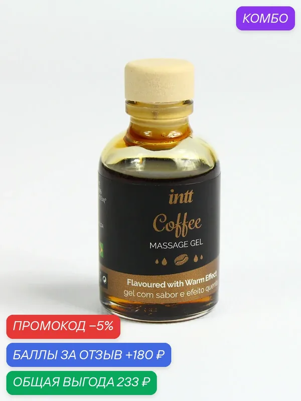 Intt разогревающий съедобный оральный гель Кофе 30мл (Португалия) — INTT, скидка по промокоду Яндекс Маркет